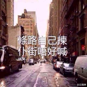 普通话翻译：路是自己选的，就算“仆街”也不能哇啦哇啦到处讲。