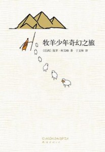 1牧羊少年奇幻之旅