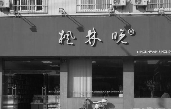 杭州枫林晚：书店的倔强-书啦圈