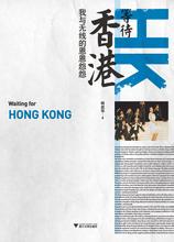 随笔｜林奕华笔下的TVB《等待香港：我与无线的恩恩怨怨》-书啦圈
