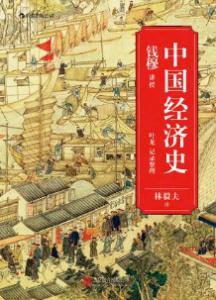 学科夹缝中的中国古代经济史——七本书了解历代经济情况-书啦圈