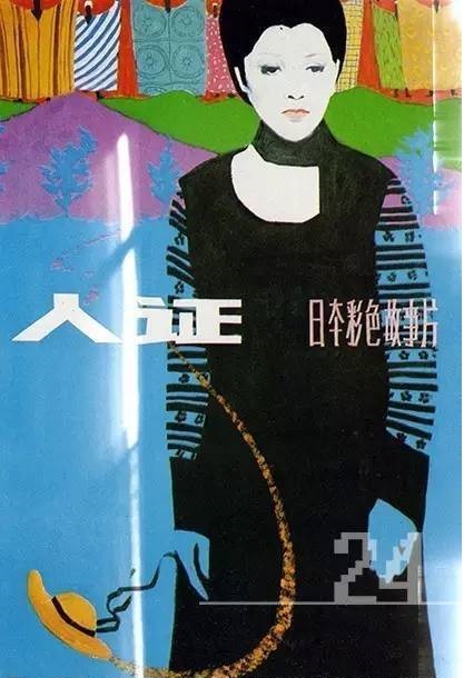 1977年电影《人证》中国译制版海报 .jpg