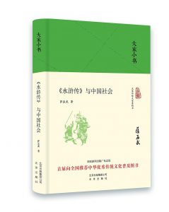 《水浒传》中的中国社会-书啦圈