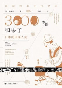 《3000岁的和果子》：长寿的美食-书啦圈