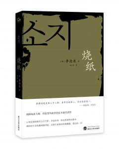 读《烧纸》：作家李沧东笔下的现代韩国社会裂变-书啦圈