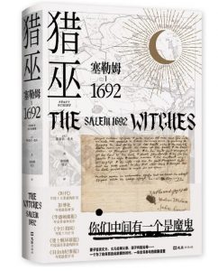 读《猎巫：塞勒姆1692》：被预判的“罪行”-书啦圈