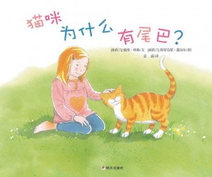 《猫咪为什么有尾巴》：求解的过程甚于解答-书啦圈